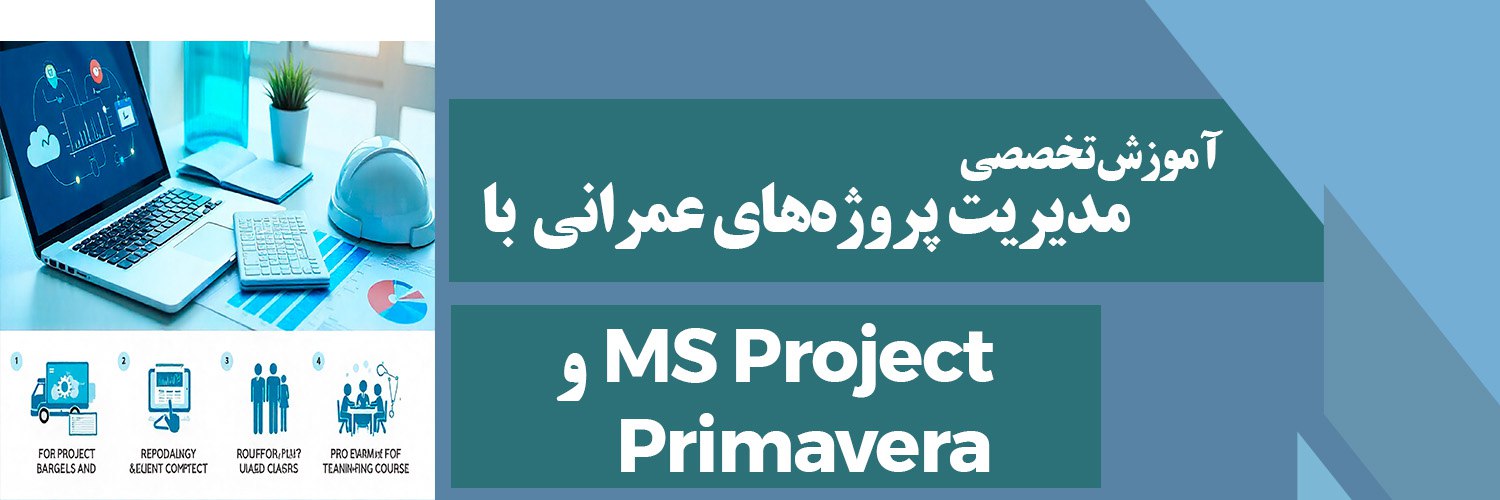 آموزش تخصصی مدیریت پروژه با MS project و Primavera